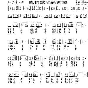 纵情歌唱新西藏_歌谱投稿_词曲:赵明仁 尼玛降泽