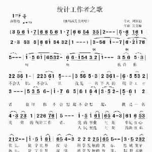 统计工作者之歌_民歌简谱_词曲:刘家前 吴克敏