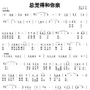 总觉得和你亲_民歌简谱_词曲:吴广川 汪凯平