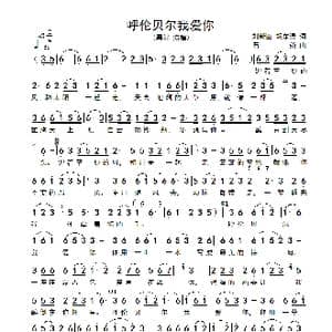 呼伦贝尔我爱你_歌谱投稿_词曲:刘新圈 胡东清 石焱