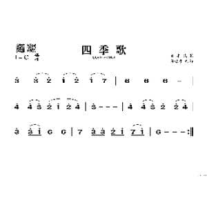四季歌_歌谱投稿