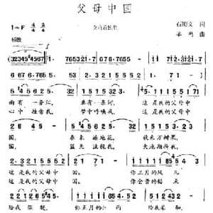 父母中国_民歌简谱_词曲:石顺义 羊鸣
