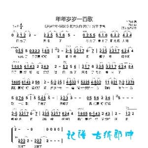 年年岁岁一首歌 汤飞 李茜_歌谱投稿_词曲:尚飞林 陶龙