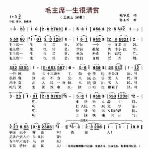 毛主席一生很清贫_歌谱投稿_词曲:许玉明 魏华夏