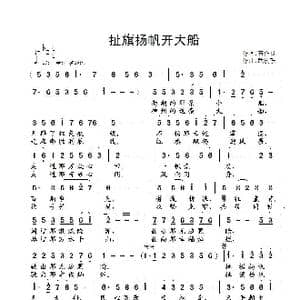 扯旗扬帆开大船_歌曲简谱_词曲:石作良 武俊毅