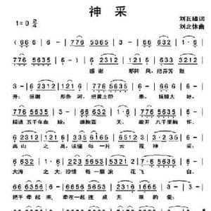 神采_民歌简谱_词曲:刘瓦碴 刘北休