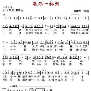 敬你一杯酒_民歌简谱_词曲:孙树禾 孙树禾
