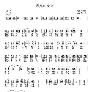 漂亮的女兵_通俗唱法乐谱_词曲:李希望 武秀林