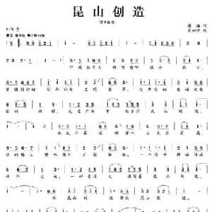 昆山创造_民歌简谱_词曲:张海 熊初保