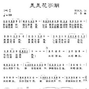 美美花亭湖_民歌简谱_词曲:贺东久 刘青