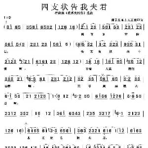 淮海戏 四支状告我夫君 皮秀英四告 选段