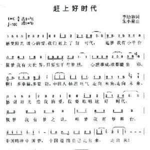 赶上好时代_民歌简谱_词曲:李幼容 朱小泉