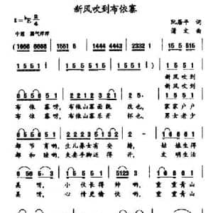新风吹到布依寨_民歌简谱_词曲:阮居平 蒲文