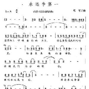 永远争第一_民歌简谱_词曲:张军 张军