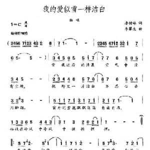 我的爱似雪一样洁白_民歌简谱_词曲:唐付林 李馨生