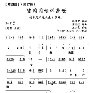 云南花灯 陈圆圆倾诉身世 陈圆圆 第三十七曲 杜桂甲 苏庆煌编曲
