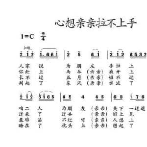 心想亲亲拉不上手_民歌简谱_词曲: 土右旗山曲