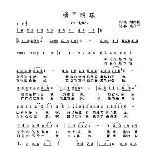 杨子明珠_歌谱投稿_词曲:刘志毅