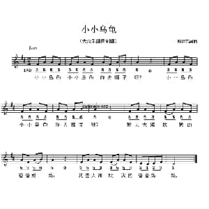 小小乌龟_儿歌乐谱_词曲:郑佳艺 郑佳艺
