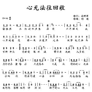 心无法往回收_通俗唱法乐谱_词曲:高明军 胡进