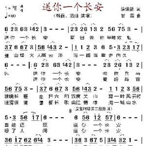 送你一个长安_歌谱投稿_词曲:薛保勤 甘霖