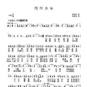 同学少年_民歌简谱_词曲:张鸿声 张良杰