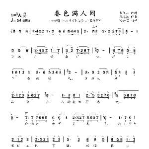 春色满人间_歌曲简谱_词曲:李传第 方之光