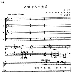 四渡赤水出奇兵_合唱歌谱_词曲:肖华 晨耕 等 曹健配伴奏