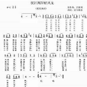 汉江两岸好风光_民歌简谱_词曲:汉江游客 雷振邦
