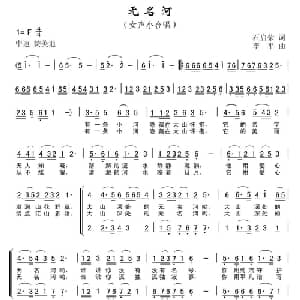 无名河_合唱歌谱_词曲:石启荣 李平