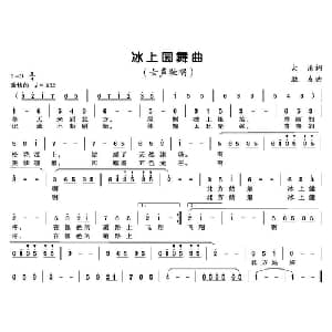 冰上圆舞曲_美声唱法乐谱_词曲:大沧 胜友