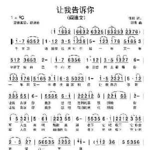 让我告诉你_民歌简谱