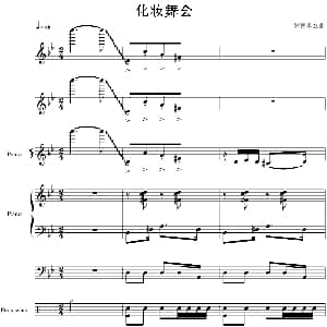 化妆舞会 钢琴谱