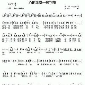 心随凤凰一起飞翔_民歌简谱_词曲:杨涛 邓永旺 龙华云