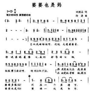 婆婆也是妈_民歌简谱_词曲:田润启 徐涛
