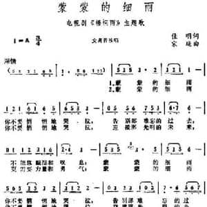 蒙蒙的细雨_民歌简谱_词曲:佳明 宋珑