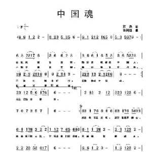中国魂_民歌简谱_词曲:蒋燕 张纯位