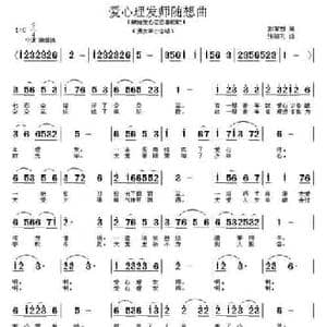 爱心理发师随想曲_民歌简谱_词曲:彭革新 张瑞孔