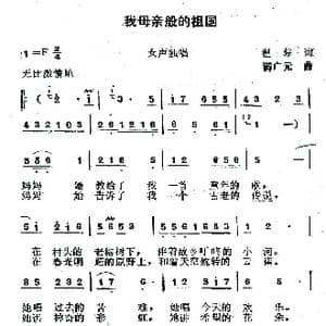 我母亲般的祖国_歌曲简谱_词曲:瞿琮 满广元