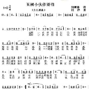 玉树小伙伴别怕_儿歌乐谱_词曲:何德林 浅洋
