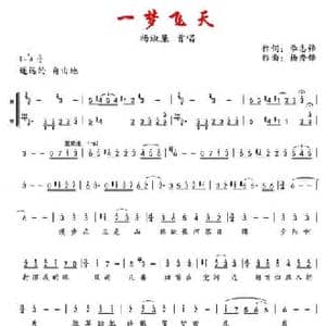 一梦飞天_民歌简谱_词曲:李志锋 杨秀峰