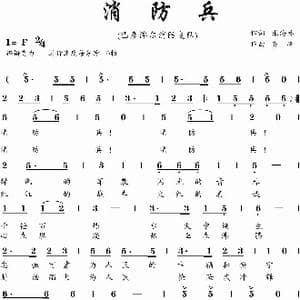 消防兵_歌曲简谱_词曲:张海林 齐峰