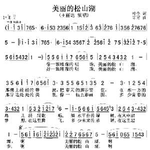 美丽的松山湖_歌曲简谱_词曲:叶全 印青