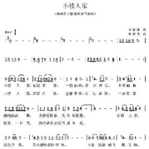 小楼人家_民歌简谱_词曲:刘德谦 李献玉