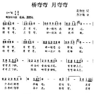桥弯弯 月弯弯_儿歌乐谱_词曲:胡传经 彭万雄