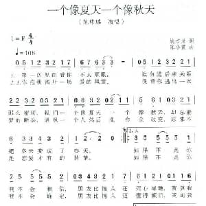 一个像夏天一个像秋天_通俗唱法乐谱_词曲:姚若龙 陈小霞