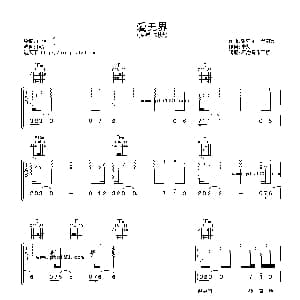 爱无界 吉他谱 刘烨 崔恕 张亚东 常石磊