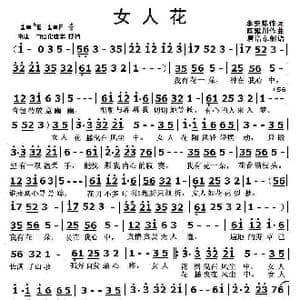 女人花_歌曲简谱_词曲:李安修 陈耀川