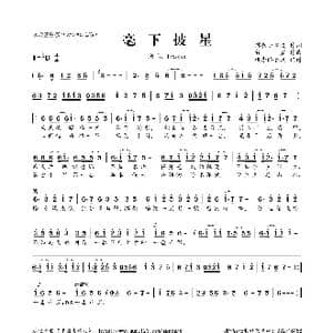 毫下披星_歌曲简谱_词曲:锦衣小盆友 贺鑫
