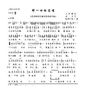 那一世的爱情_歌曲简谱_词曲:王新辉 林立